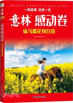 意林感動卷：縱馬踏花向自由（簡體書）
