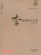 李秉德教育文集（簡體書）