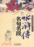 水滸傳名句名段：四大名著名句名段(學生版)（簡體書）