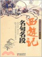 西遊記名句名段：四大名著名句名段(學生版)（簡體書）