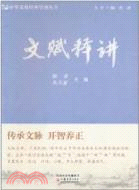 文賦釋講（簡體書）