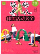 創意幼兒體能活動大全(適用於4-5歲)（簡體書）