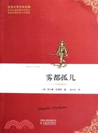 霧都孤兒（簡體書）