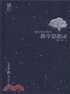 蘇派教學書系 著名特級教師教學思想錄：中學物理卷（簡體書）