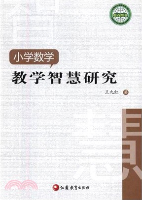 小學數學教學智慧研究（簡體書）