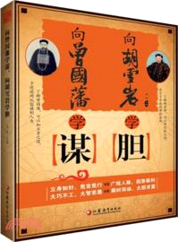 向曾國藩學謀，向胡雪巖學膽（簡體書）