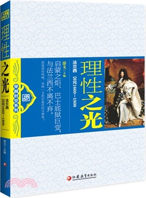 理性之光：法蘭西（簡體書）