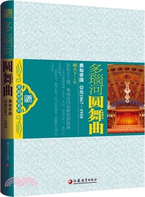 多瑙河圓舞曲：奧匈帝國(公元1867-1918)（簡體書）