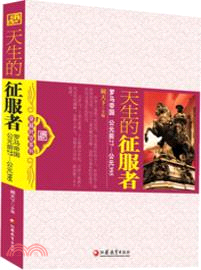 天生的征服者：羅馬帝國．公元前27-公元395（簡體書）