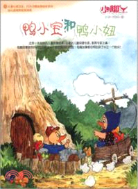 0歲 低年級兒童：鴨小寶和鴨小妞（簡體書）