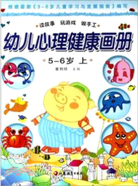 幼兒心理健康教育畫冊(大班上)（簡體書）