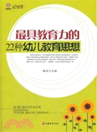 最具教育力的22種幼兒教育思想 （簡體書）