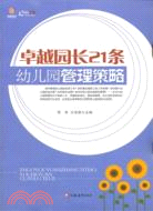 卓越園長21條幼兒園管理策略 （簡體書）