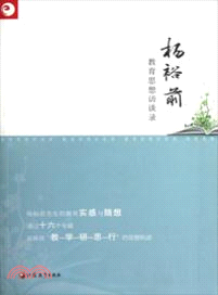 楊裕前教育思想訪談錄（簡體書）