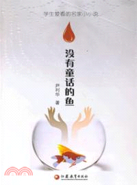 沒有童話的魚：學生愛看的名家小小說（簡體書）