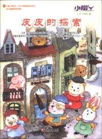 小腳丫叢書：皮皮的探索（簡體書）