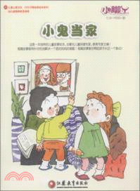 小腳丫叢書：小鬼當家（簡體書）