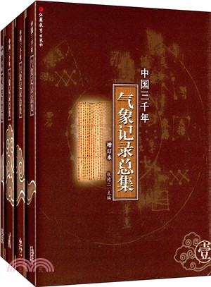 中國三千年氣象記錄總集(全四冊)（簡體書）