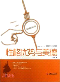 性格優勢與美德（簡體書）