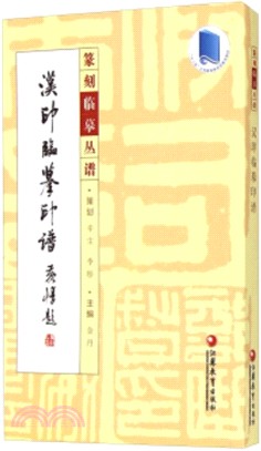 漢印臨摹印譜（簡體書）