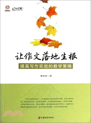 讓作文落地生根：提高寫作實效的教學策略（簡體書）