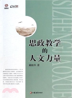 思政教學的人文力量（簡體書）