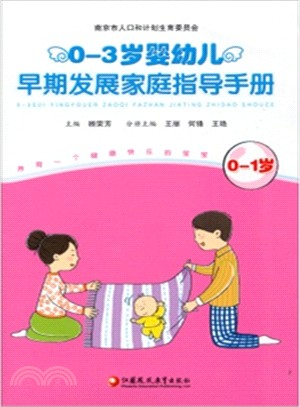 0-3歲嬰幼兒早期發展家庭指導手冊(0-1歲)（簡體書）