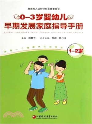 0-3歲嬰幼兒早期發展家庭指導手冊(1-2歲)（簡體書）