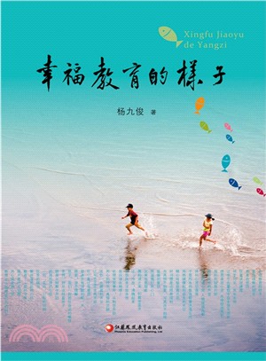 幸福教育的樣子（簡體書）