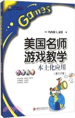 美國名師遊戲教學本土化應用：小學科學（簡體書）