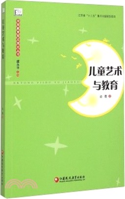 兒童藝術與教育（簡體書）