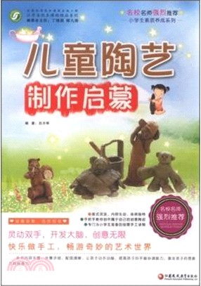 兒童陶藝製作啟蒙（簡體書）