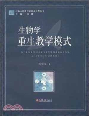 生物學重生教學模式（簡體書）