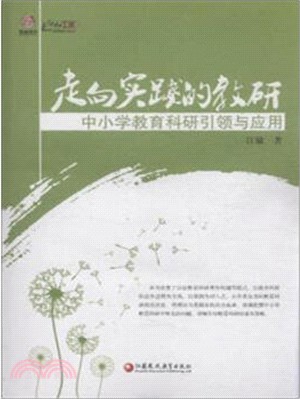 走向實踐的教研：中小學教育科研引領與應用（簡體書）