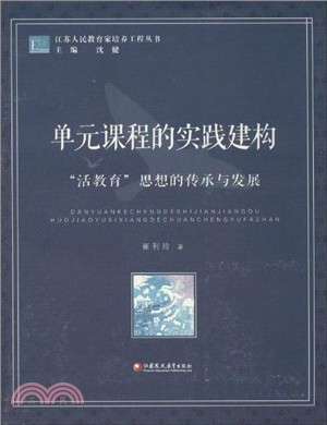 單元課程的實踐建構：“活教育”思想的傳承與發展（簡體書）