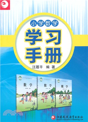 小學數學學習手冊（簡體書）