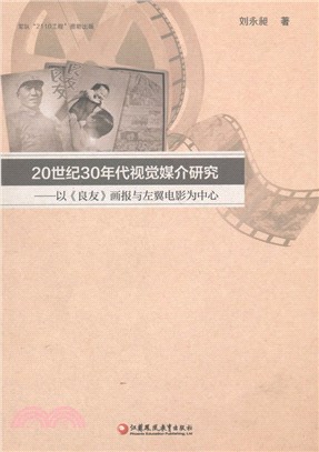 20世紀30年代視覺媒介研究：以《良友》畫報與左翼電影為中心（簡體書）