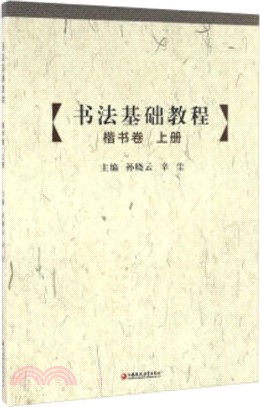 書法基礎教程：楷書卷(上)（簡體書）