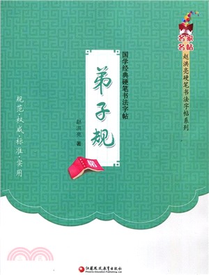 國學經典硬筆書法字帖《弟子規》（簡體書）