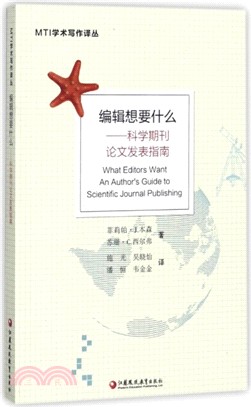 編輯想要什麼：科學期刊論文發表指南（簡體書）