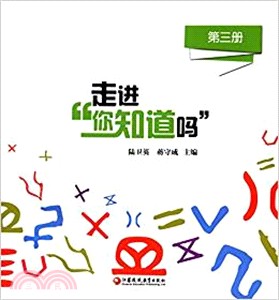 走進你知道嗎 第3冊（簡體書）