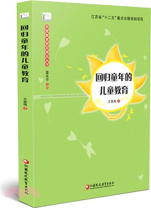 回歸童年的兒童教育（簡體書）