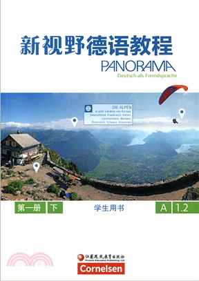 新視野德語教程：學生用書‧第一冊下（簡體書）