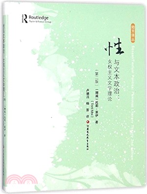 性與文本政治：女權主義文學理論(第二版)（簡體書）