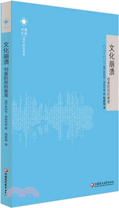 文化崩潰：創意階層的衰落（簡體書）