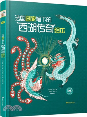 法國畫家筆下的西湖傳奇繪本（簡體書）