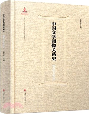 中國文學圖像關係史：魏晉南北朝卷（簡體書）