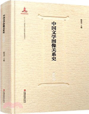 中國文學圖像關係史：漢代卷（簡體書）