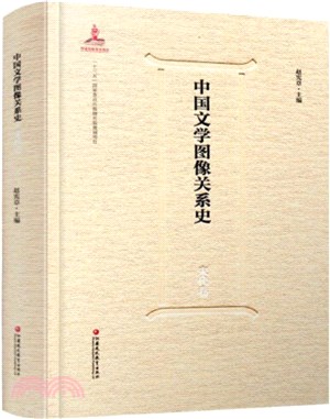 中國文學圖像關係史：宋代卷（簡體書）