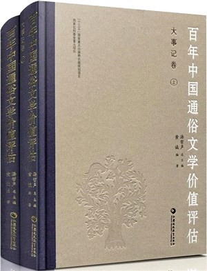 百年中國通俗文學價值評估：大事記卷(全2冊)（簡體書）